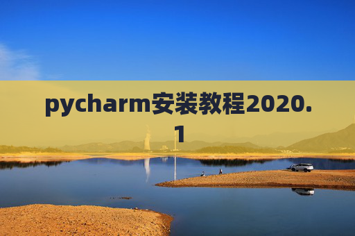 pycharm安装教程2020.1